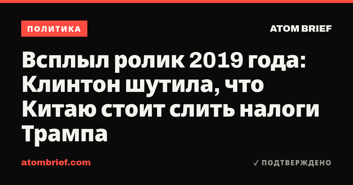 Всплыл ролик 2019 года: Клинтон шутила, что Китаю стоит слить налоги Трампа