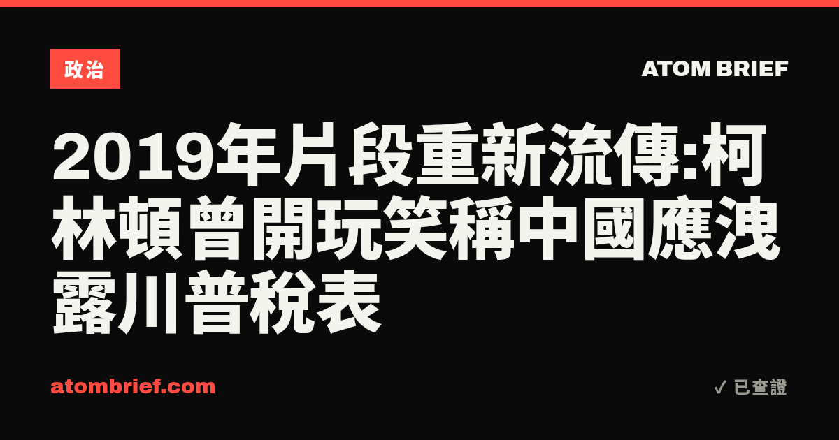 2019年片段重新流傳:柯林頓曾開玩笑稱中國應洩露川普稅表