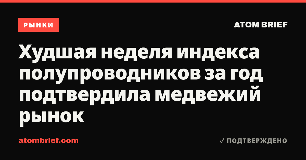 Худшая неделя индекса полупроводников за год подтвердила медвежий рынок