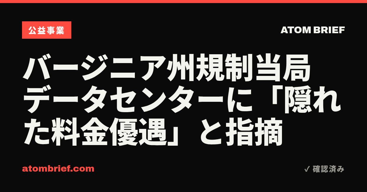 バージニア州規制当局 データセンターに「隠れた料金優遇」と指摘