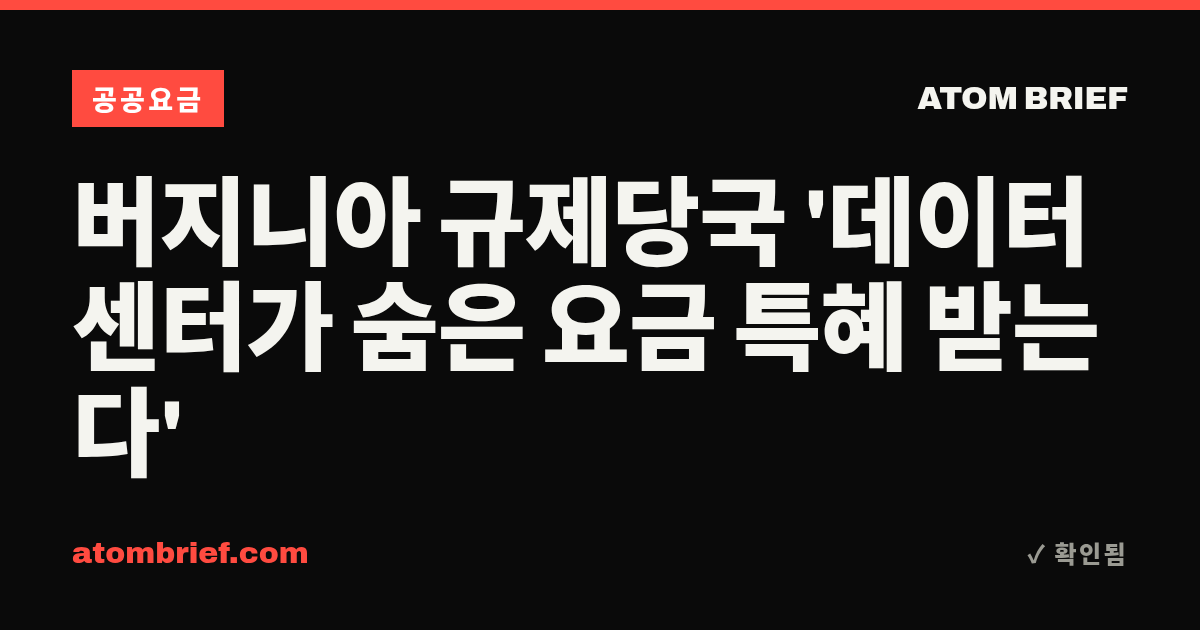 버지니아 규제당국 '데이터센터가 숨은 요금 특혜 받는다'