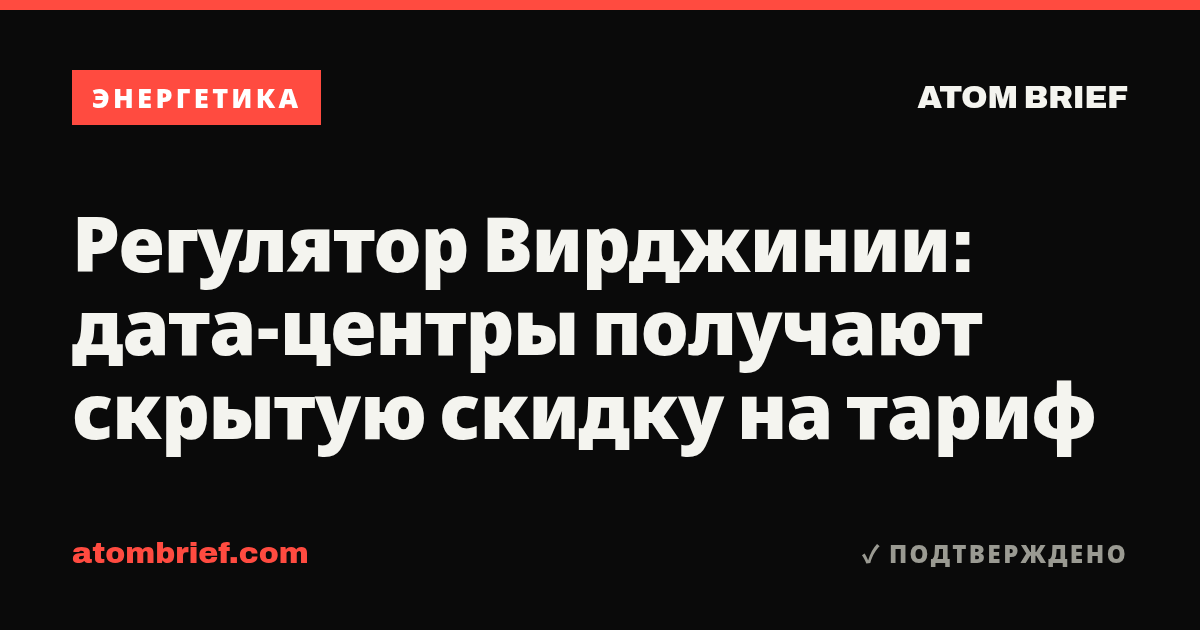 Регулятор Вирджинии: дата-центры получают скрытую скидку на тариф