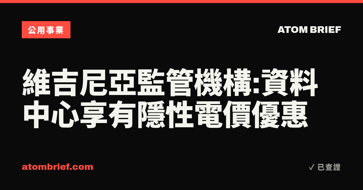 維吉尼亞監管機構:資料中心享有隱性電價優惠