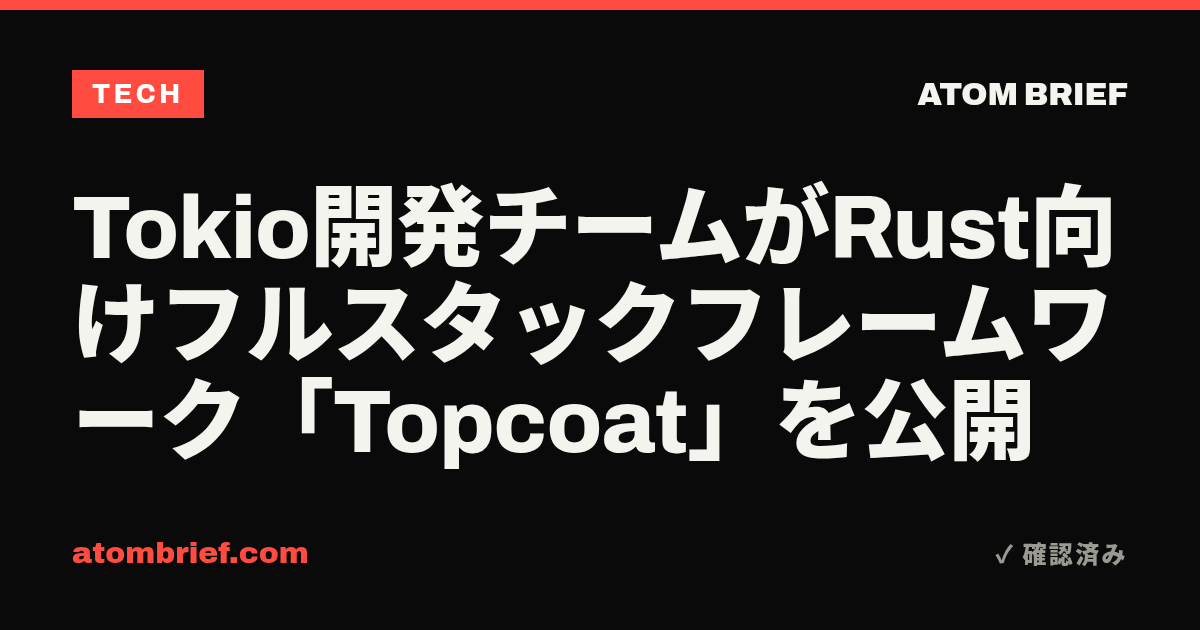 Tokio開発チームがRust向けフルスタックフレームワーク「Topcoat」を公開