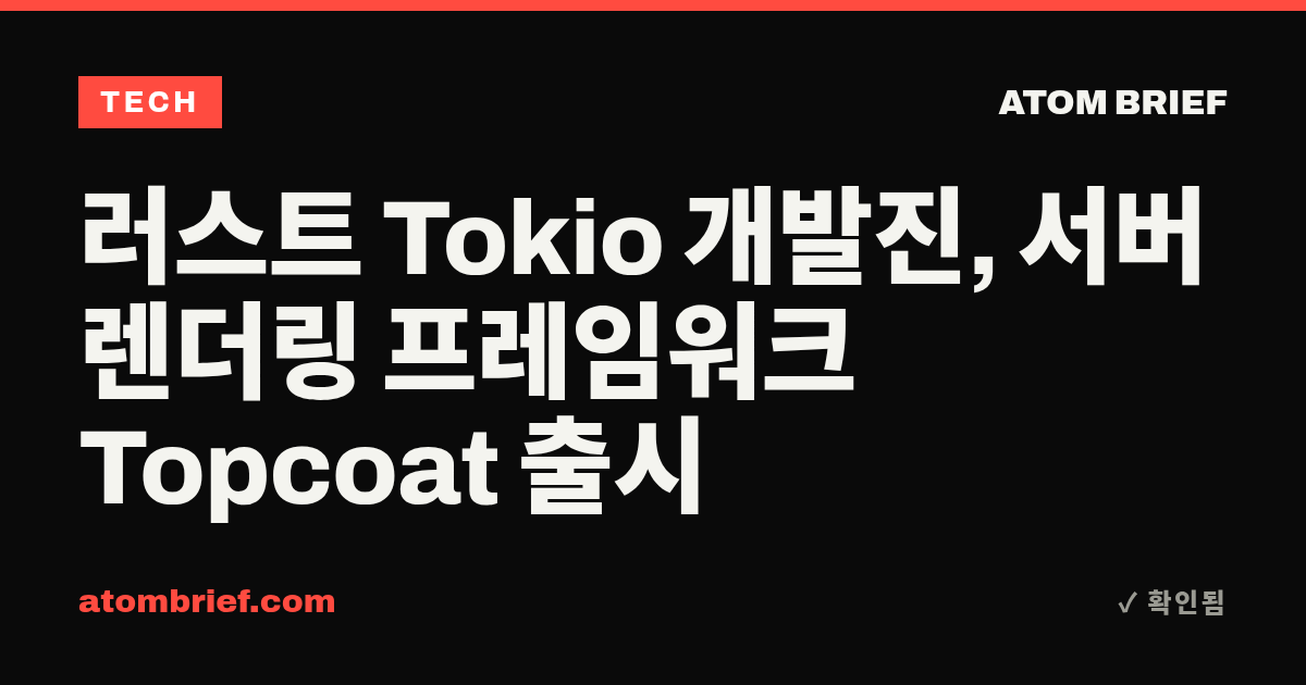러스트 Tokio 개발진, 서버 렌더링 프레임워크 Topcoat 출시