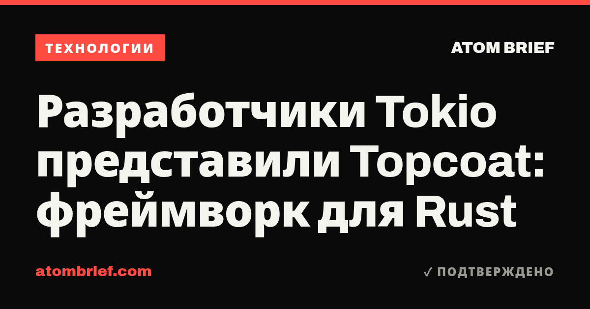 Разработчики Tokio представили Topcoat: фреймворк для Rust
