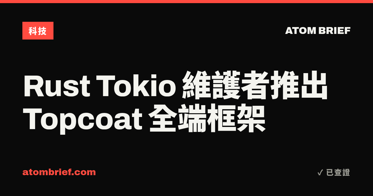 Rust Tokio 維護者推出 Topcoat 全端框架