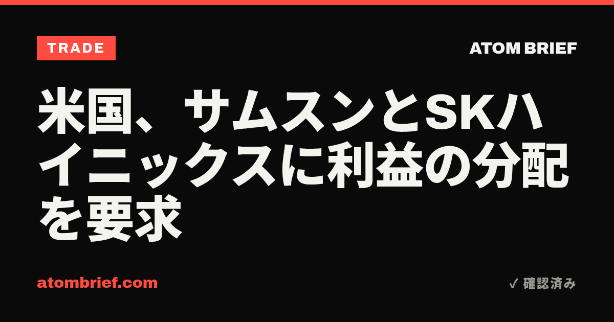 米国、サムスンとSKハイニックスに利益の分配を要求