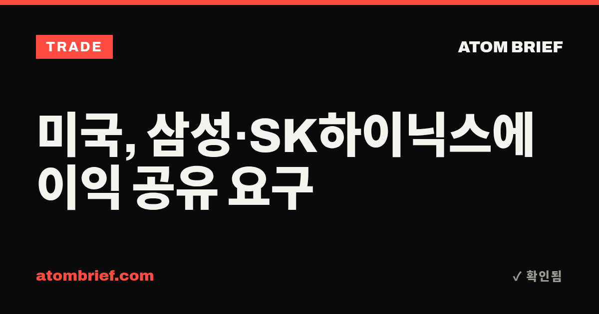 미국, 삼성·SK하이닉스에 이익 공유 요구