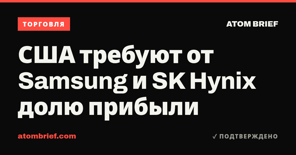 США требуют от Samsung и SK Hynix долю прибыли