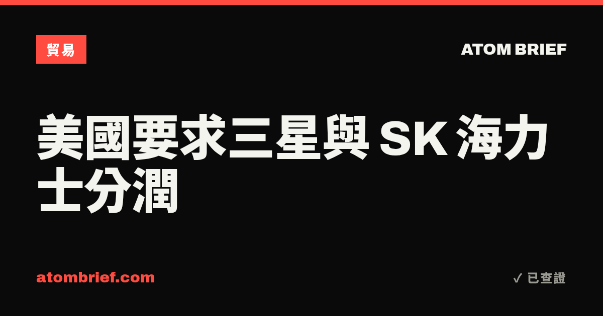 美國要求三星與 SK 海力士分潤