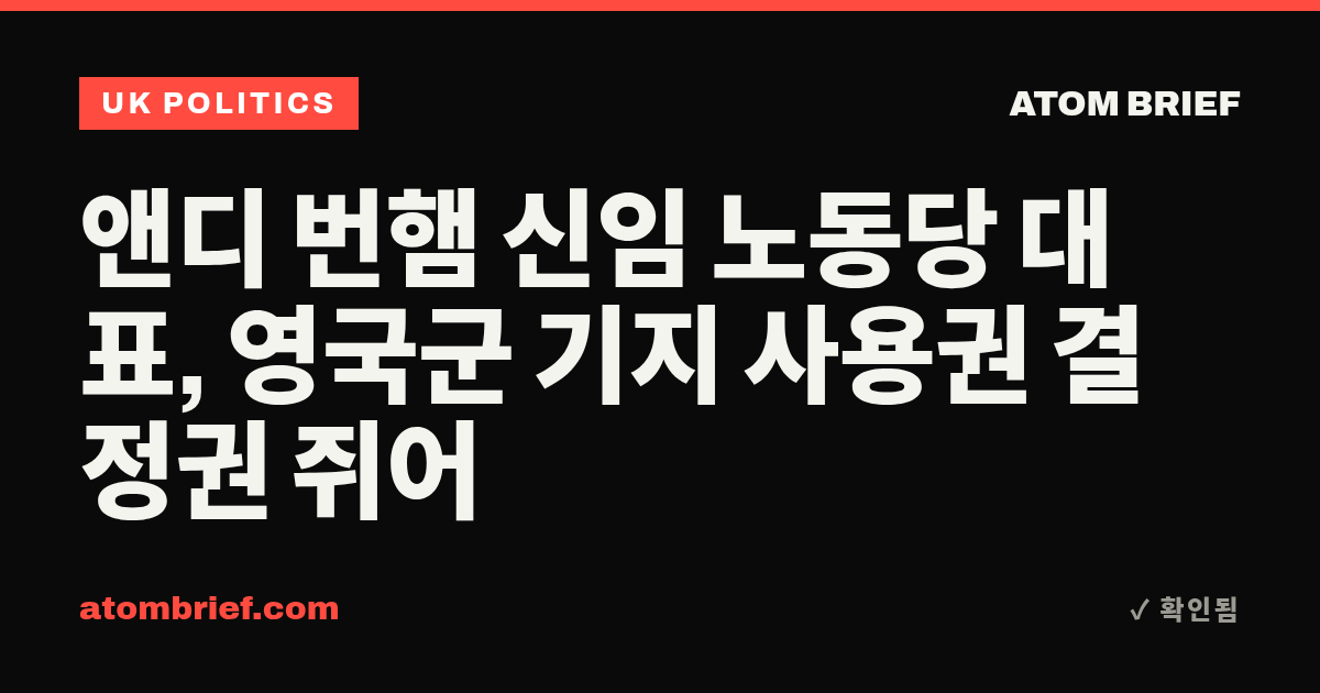 앤디 번햄 신임 노동당 대표, 영국군 기지 사용권 결정권 쥐어