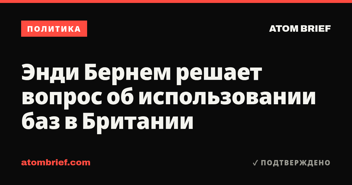 Энди Бернем решает вопрос об использовании баз в Британии