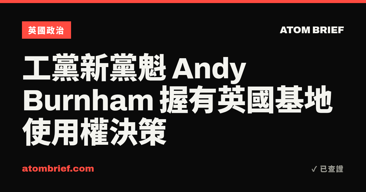 工黨新黨魁 Andy Burnham 握有英國基地使用權決策