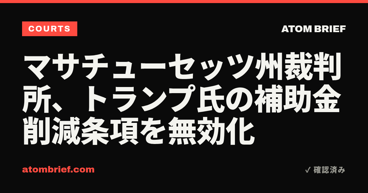 マサチューセッツ州裁判所、トランプ氏の補助金削減条項を無効化