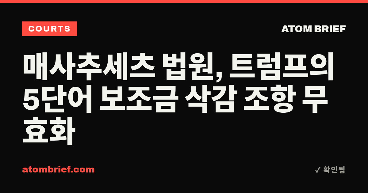 매사추세츠 법원, 트럼프의 5단어 보조금 삭감 조항 무효화