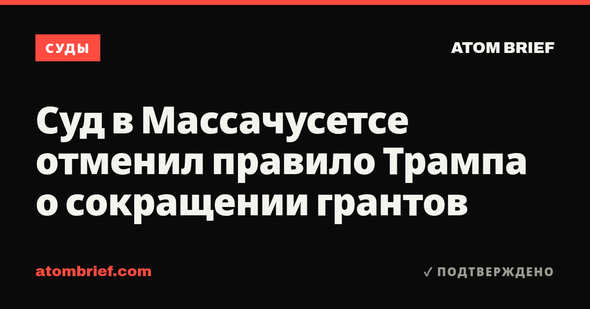 Суд в Массачусетсе отменил правило Трампа о сокращении грантов