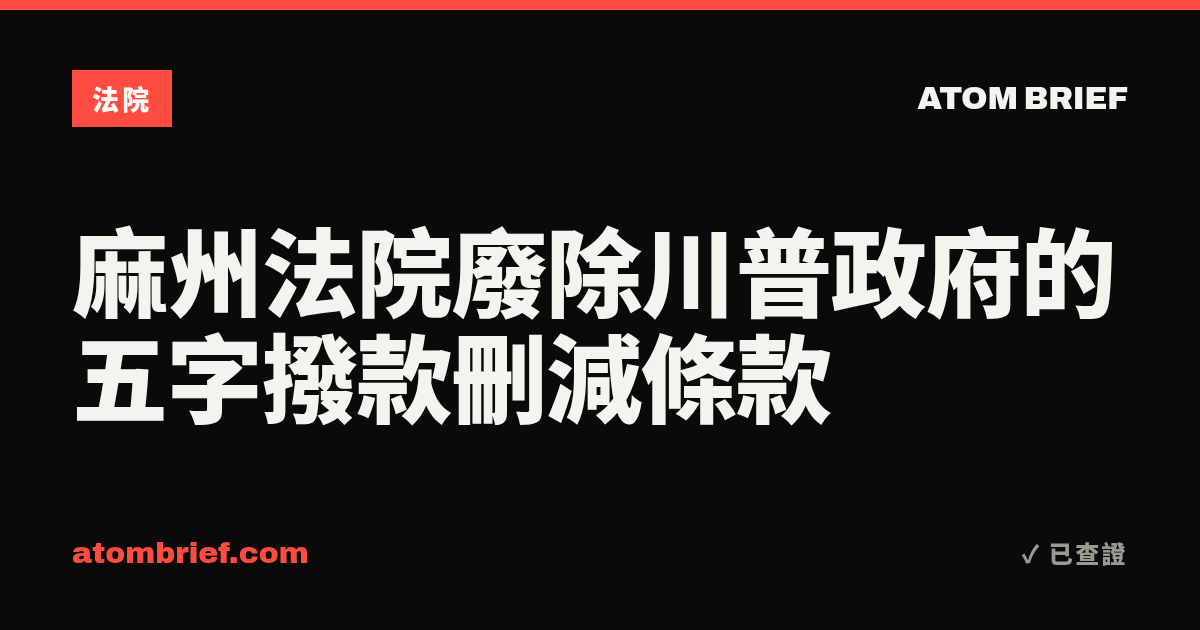 麻州法院廢除川普政府的五字撥款刪減條款