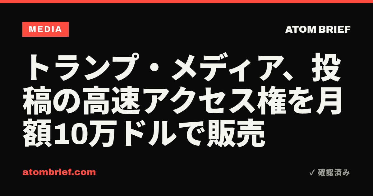 トランプ・メディア、投稿の高速アクセス権を月額10万ドルで販売