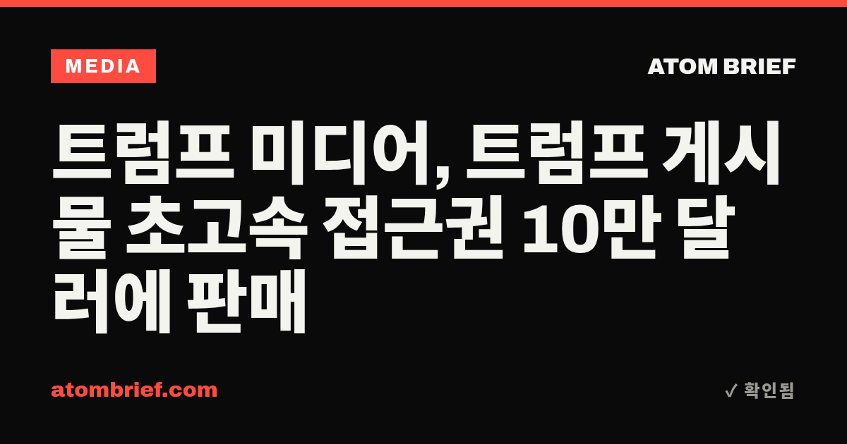 트럼프 미디어, 트럼프 게시물 초고속 접근권 10만 달러에 판매