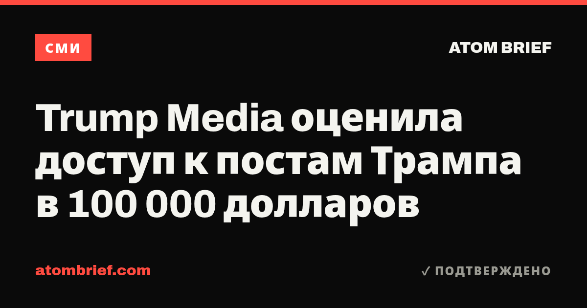 Trump Media оценила доступ к постам Трампа в 100 000 долларов
