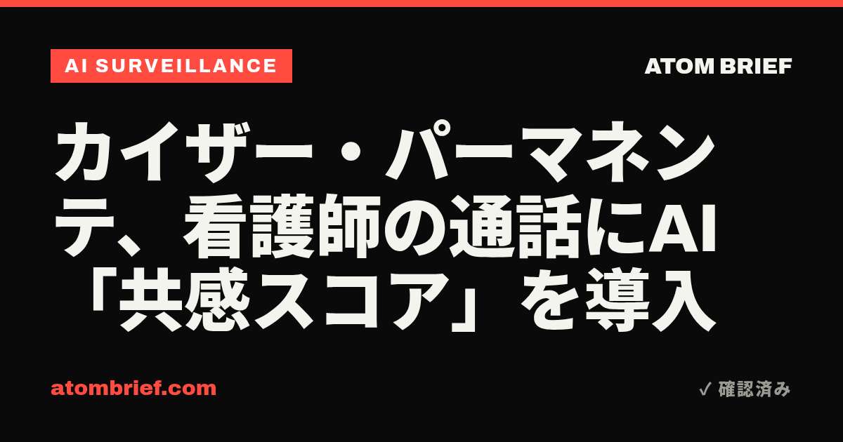 カイザー・パーマネンテ、看護師の通話にAI「共感スコア」を導入