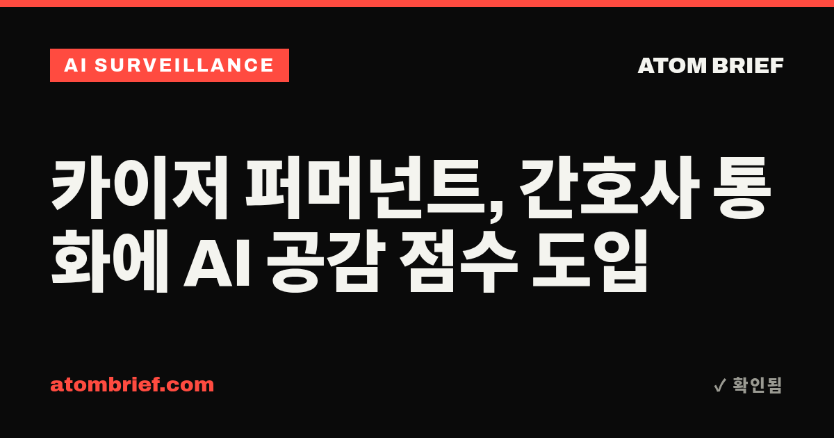 카이저 퍼머넌트, 간호사 통화에 AI 공감 점수 도입