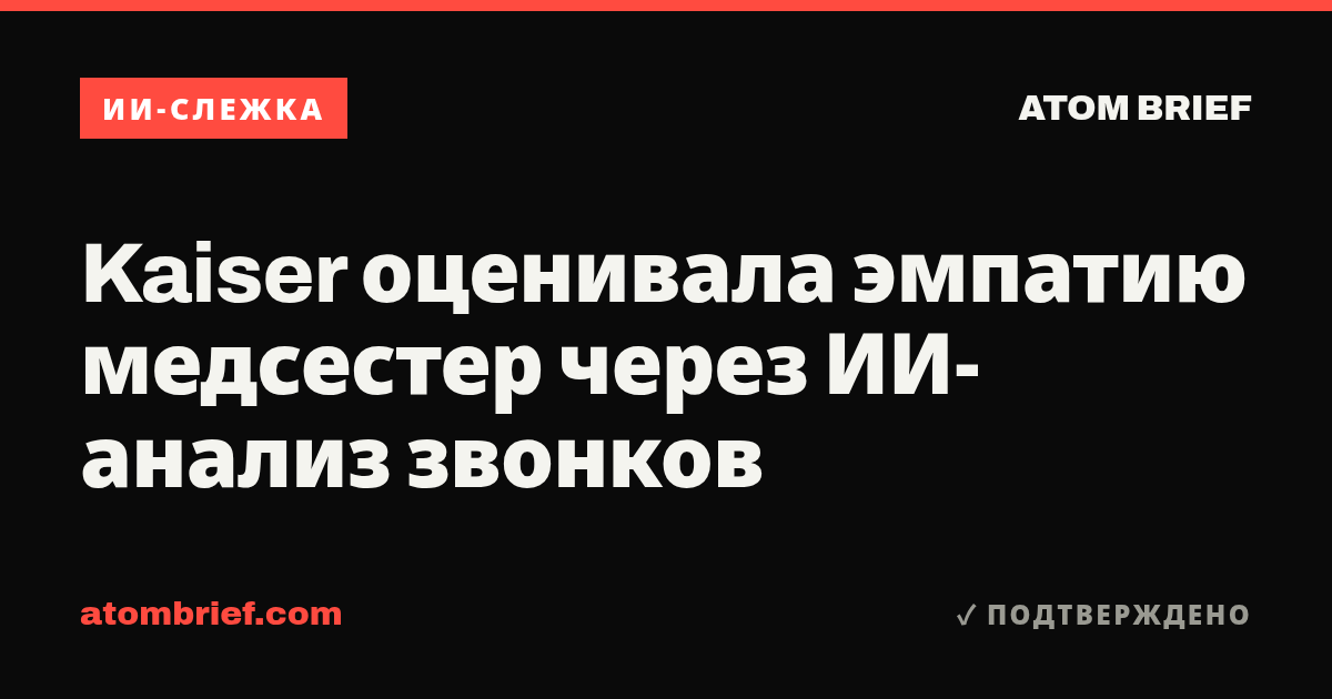 Kaiser оценивала эмпатию медсестер через ИИ-анализ звонков
