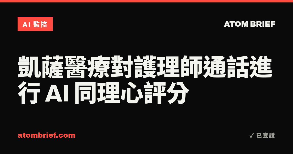 凱薩醫療對護理師通話進行 AI 同理心評分