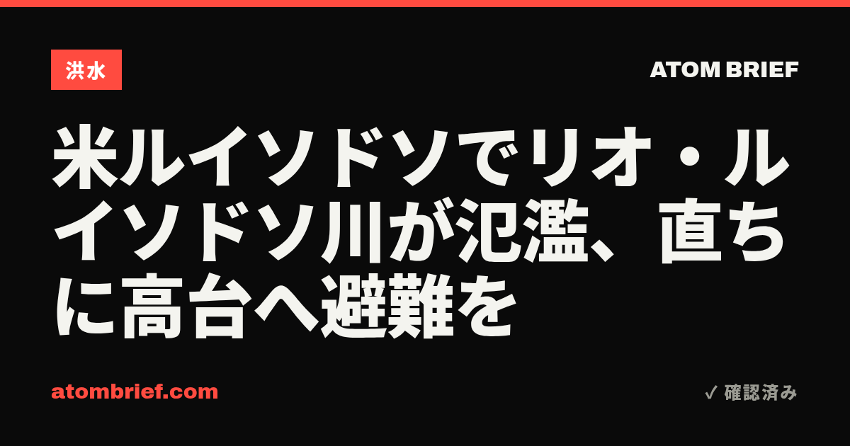米ルイソドソでリオ・ルイソドソ川が氾濫、直ちに高台へ避難を