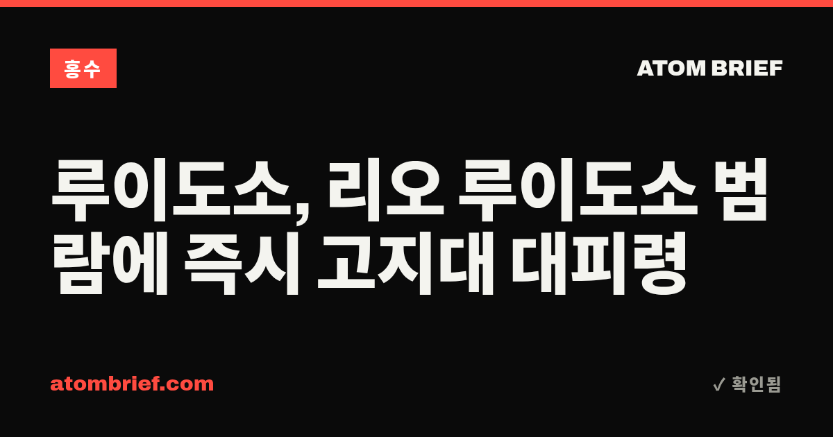 루이도소, 리오 루이도소 범람에 즉시 고지대 대피령