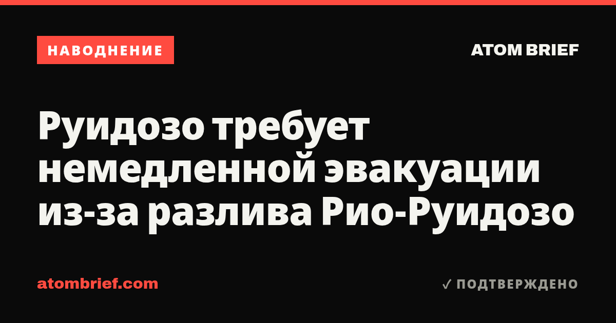 Руидозо требует немедленной эвакуации из-за разлива Рио-Руидозо
