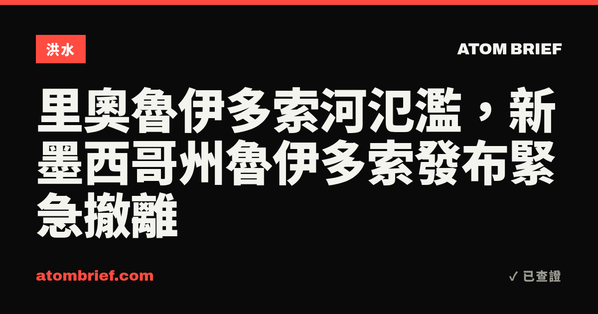 里奧魯伊多索河氾濫，新墨西哥州魯伊多索發布緊急撤離