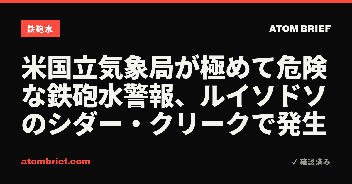 米国立気象局が極めて危険な鉄砲水警報、ルイソドソのシダー・クリークで発生