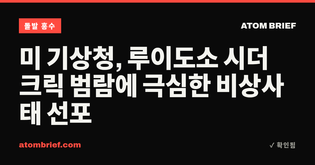 미 기상청, 루이도소 시더 크릭 범람에 극심한 비상사태 선포