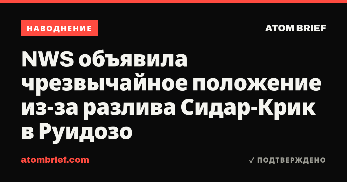 NWS объявила чрезвычайное положение из-за разлива Сидар-Крик в Руидозо