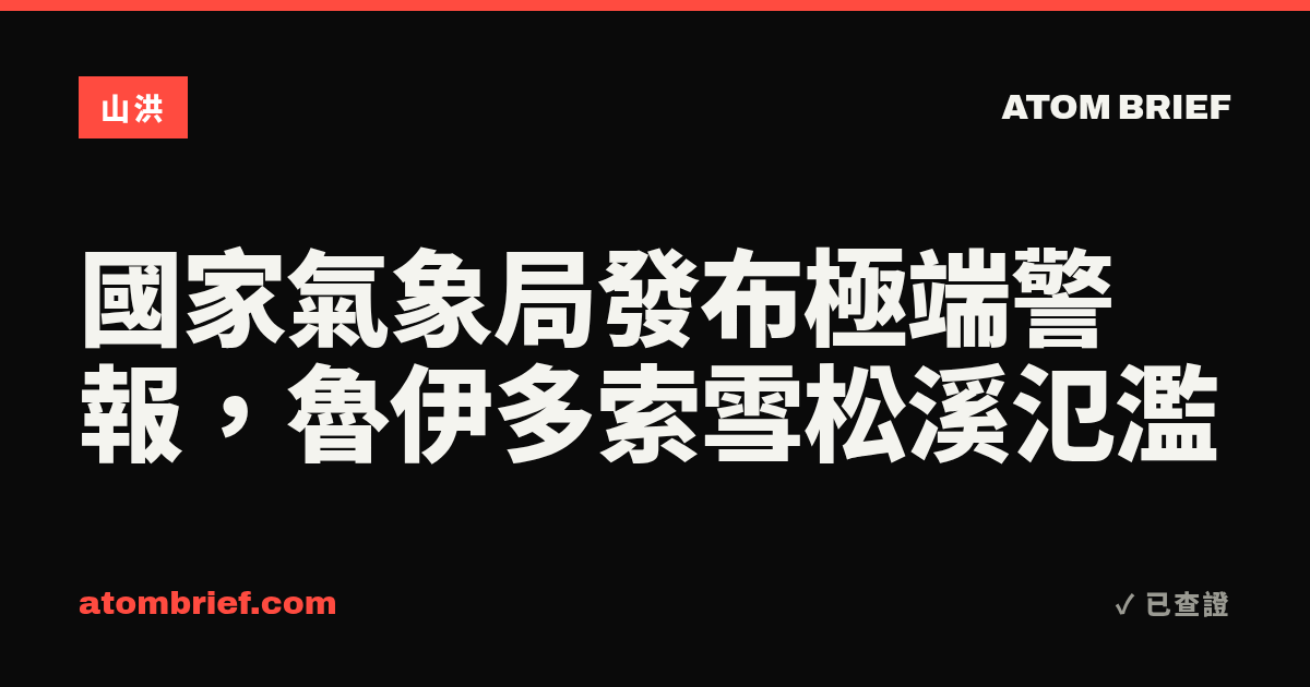 國家氣象局發布極端警報，魯伊多索雪松溪氾濫