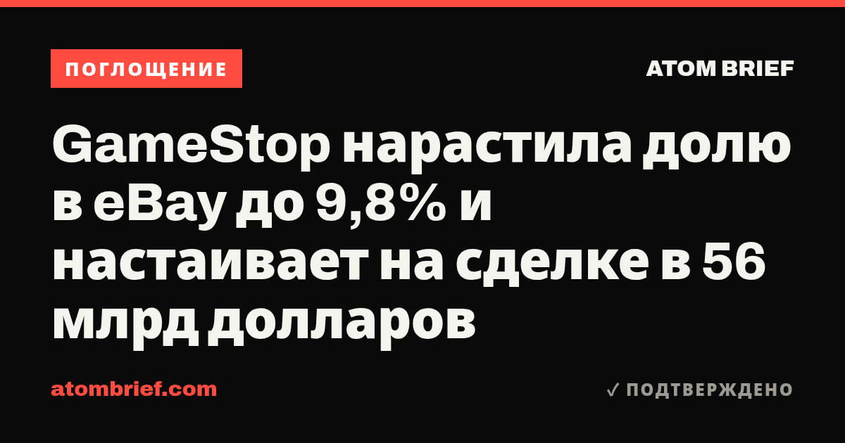 GameStop нарастила долю в eBay до 9,8% и настаивает на сделке в 56 млрд долларов