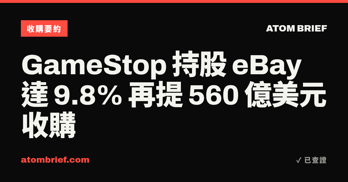 GameStop 持股 eBay 達 9.8% 再提 560 億美元收購