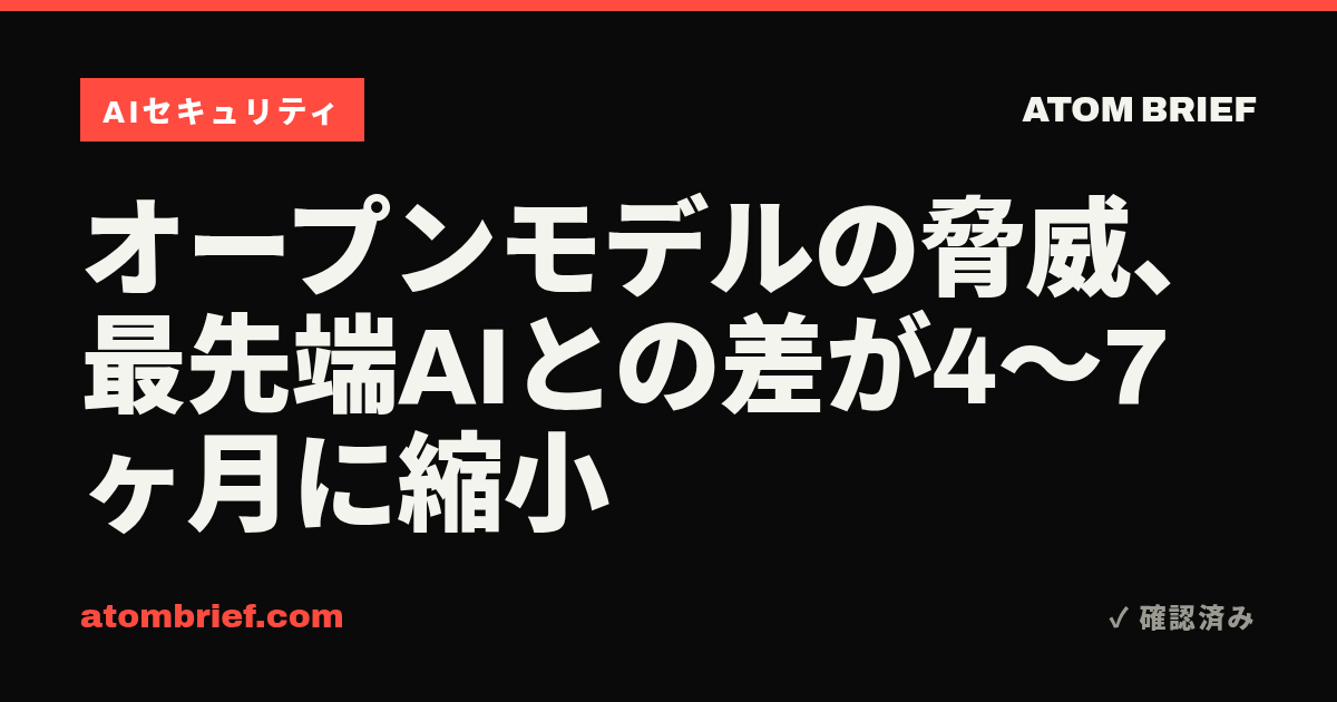 オープンモデルの脅威、最先端AIとの差が4〜7ヶ月に縮小