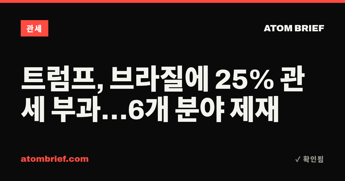 트럼프, 브라질에 25% 관세 부과…6개 분야 제재