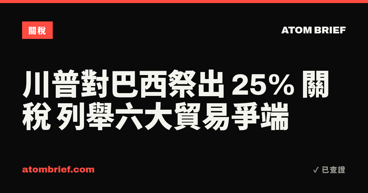 川普對巴西祭出 25% 關稅 列舉六大貿易爭端
