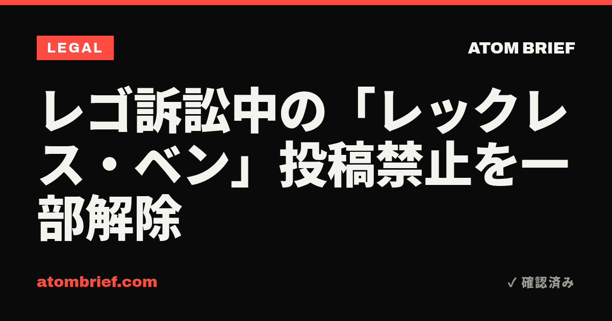 レゴ訴訟中の「レックレス・ベン」投稿禁止を一部解除