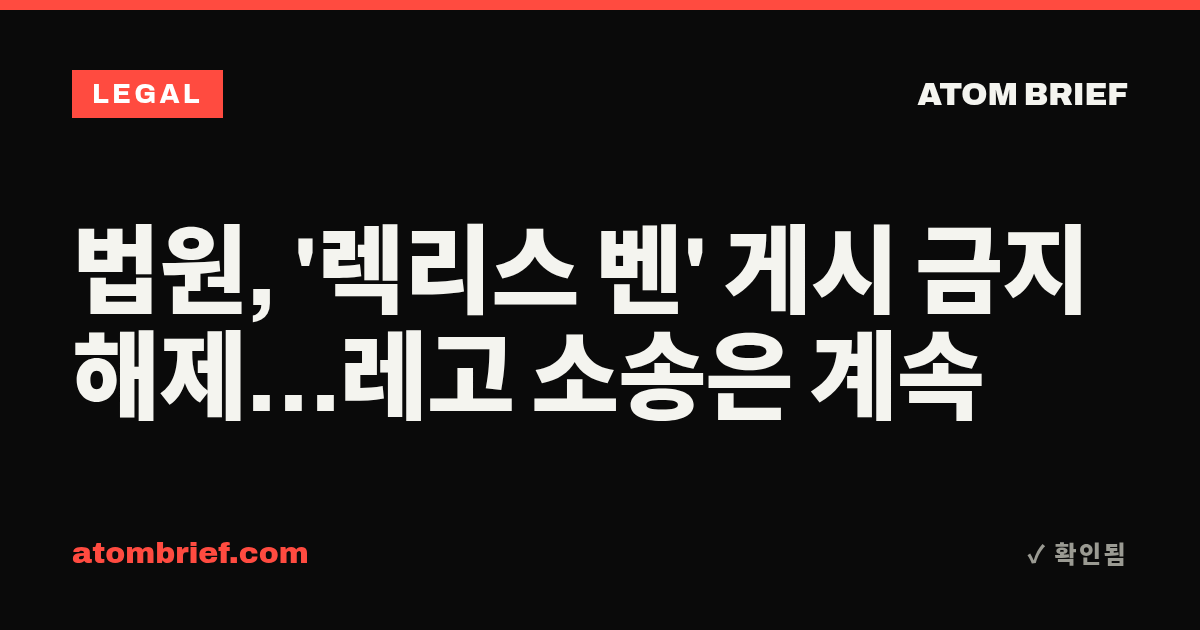 법원, '렉리스 벤' 게시 금지 해제…레고 소송은 계속