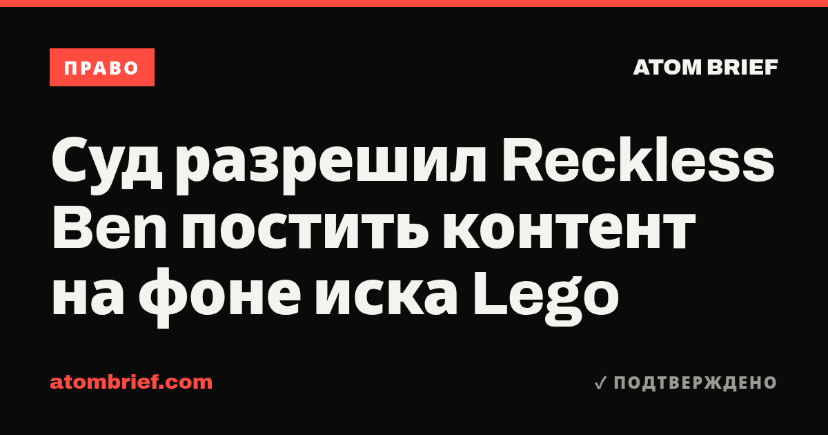 Суд разрешил Reckless Ben постить контент на фоне иска Lego