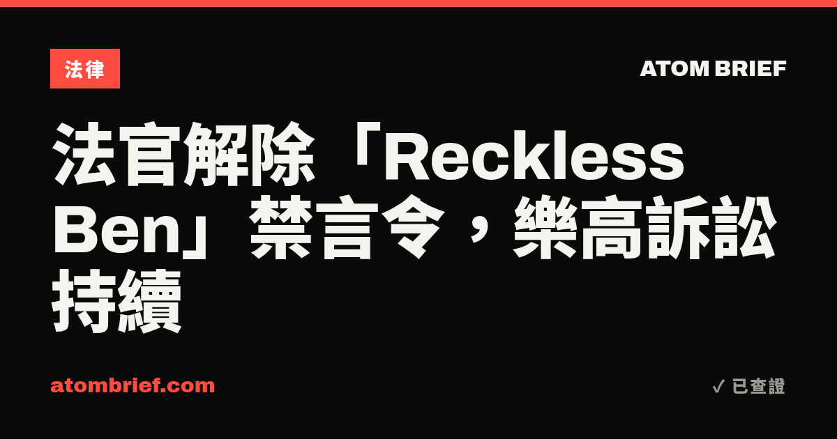 法官解除「Reckless Ben」禁言令，樂高訴訟持續