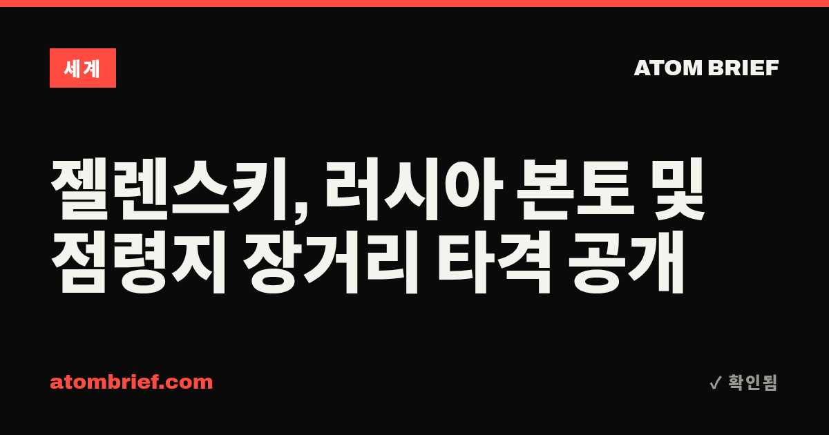 젤렌스키, 러시아 본토 및 점령지 장거리 타격 공개