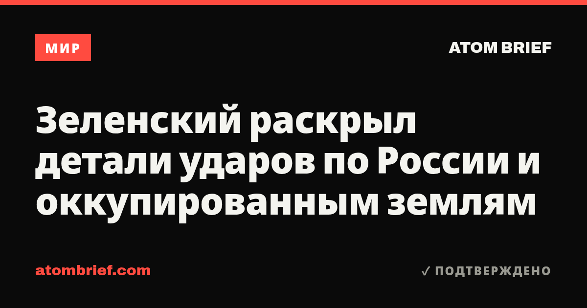 Зеленский раскрыл детали ударов по России и оккупированным землям