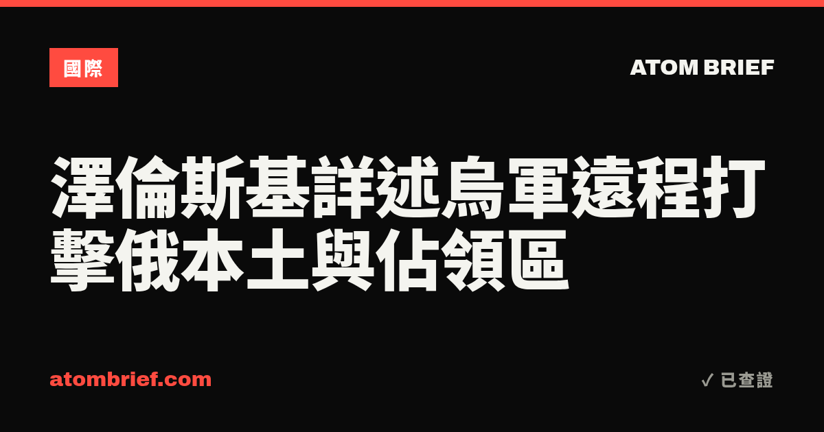 澤倫斯基詳述烏軍遠程打擊俄本土與佔領區