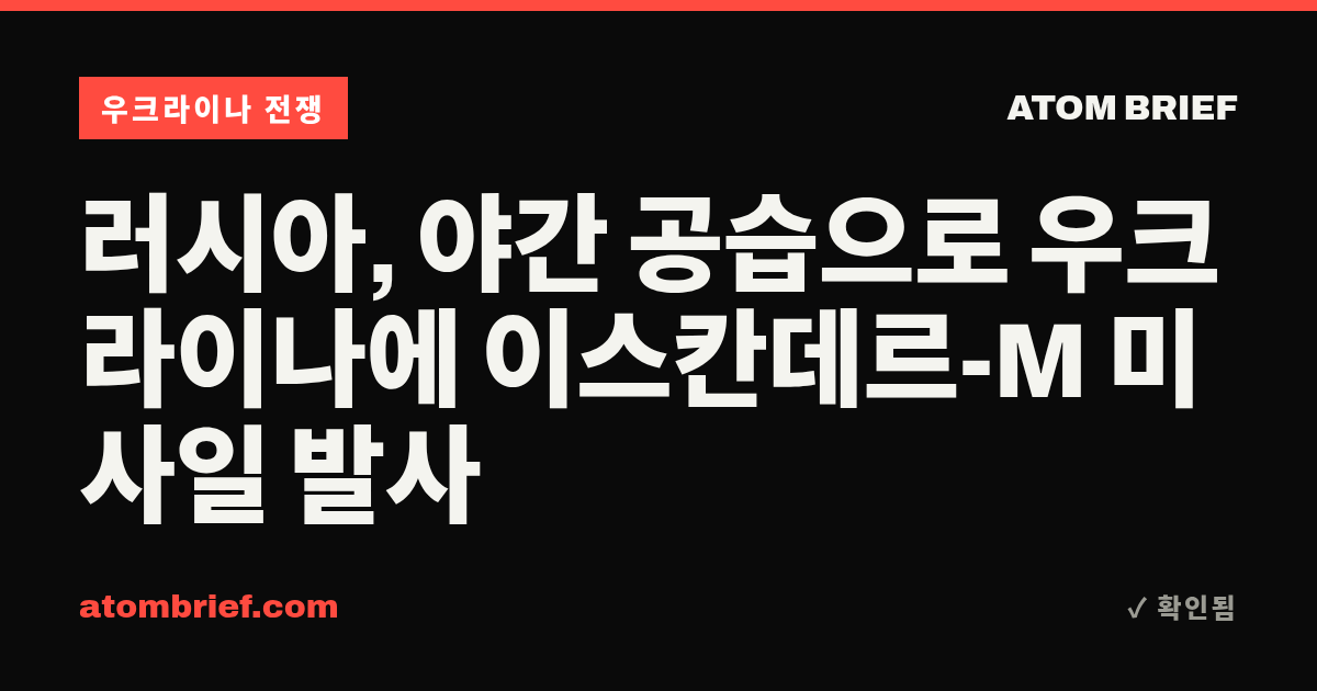 러시아, 야간 공습으로 우크라이나에 이스칸데르-M 미사일 발사